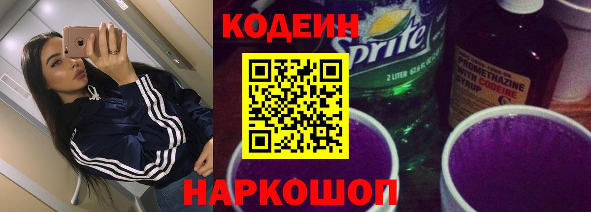 Кодеин напиток Lean (лин) Сердобск